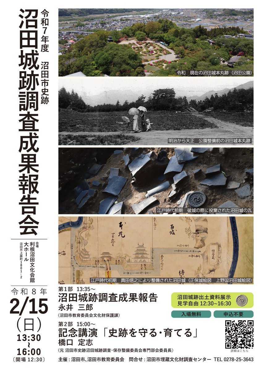 ２月１５日（日）開催の「沼田城跡調査成果報告会」にて、真田街道推進機構、上田市、沼田市観光協会のご協力により、展示およびグッズ販売の実施が決まりました！（文化財保護課）↓
