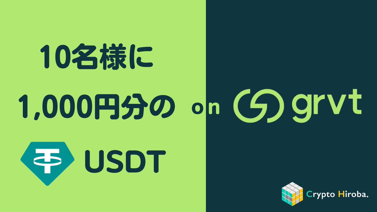 2月第5弾プレゼント

抽選で10名様に1,000円分のUSDTを <a href="/grvt_io/">Grvt</a> アカウントへプレゼント🎁
ポイントを獲得し、エアドロップまで走り抜けましょう！
リプ欄にあるCrypto Hirobaの招待リンクから登録で取引手数料20%還元＆30％のポイントボーナス！

今月も豪華賞品が盛りだくさん！🔥