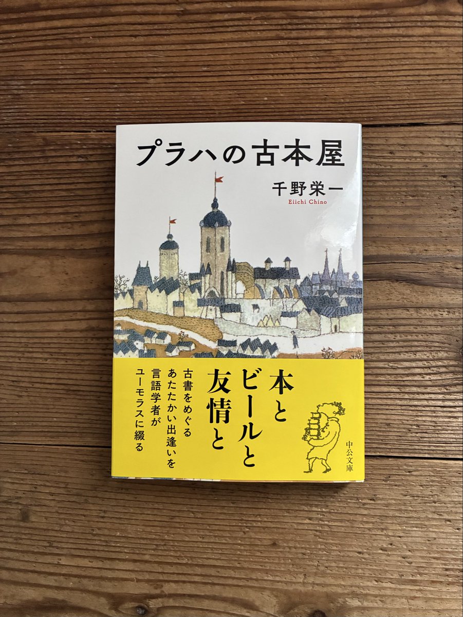 プラハの古本屋』（千野栄一著、中央公論新社発行）。言語学者・千野