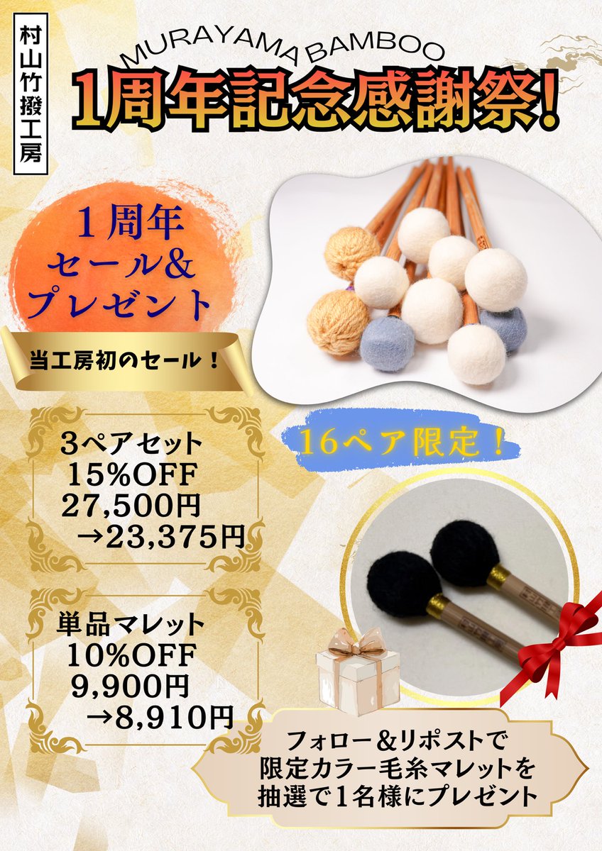 🎉【1周年記念特別セール＆フォロー・リポストでプレゼント】🎁

村山竹撥工房はおかげさまで1周年を迎えました！この1年間で100ペア以上を製作し、多くの奏者の皆様にお使いいただいております。心より感謝申し上げます😊

感謝を込めて、限定セールを行います！当工房初の割引となります。

■