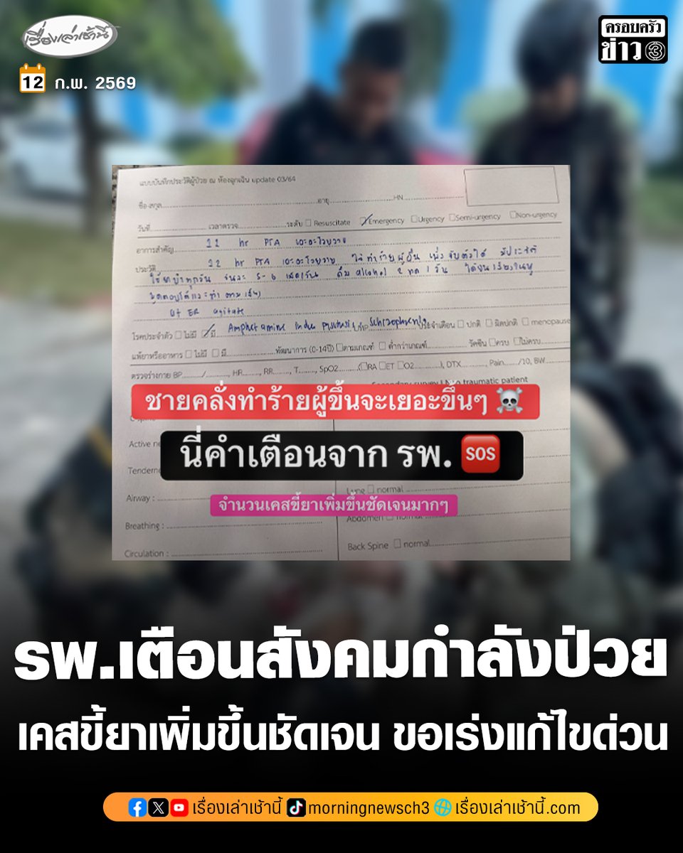 คำเตือนจากโรงพยาบาล! เผยจำนวนเคสขี้ยาเพิ่มขึ้นชัดเจน ชายคลั่งทำร้ายคนจะพุ่งขึ้น ชี้สังคมกำลังป่วย ขอผู้มีอำนาจแก้ไขเร่งด่วน

อ่านข่าว : ch3plus.com/news/socialnew…

#เรื่องเล่าเช้านี้ #ครอบครัวข่าว3 #ข่าวโซเชียล