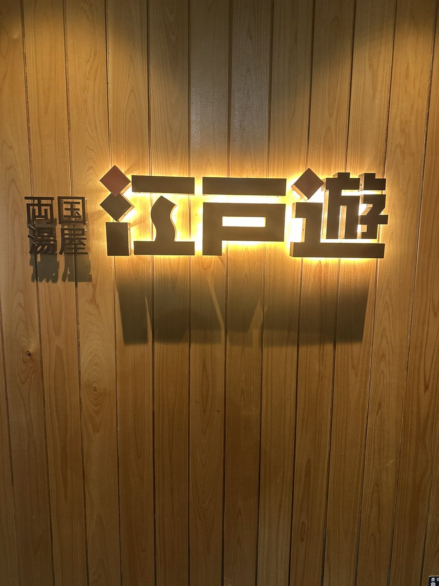 IG33987192's tweet photo. 江戸遊へ☺️
相撲観戦後のサウナは、これまた格別なサウナでした🧖

サ飯はもちのロンでちゃんこ鍋🍲🍲🫕

ごっちっうわーんでした☺️
#相撲
#サウナ https://t.co/D3APgryGYf