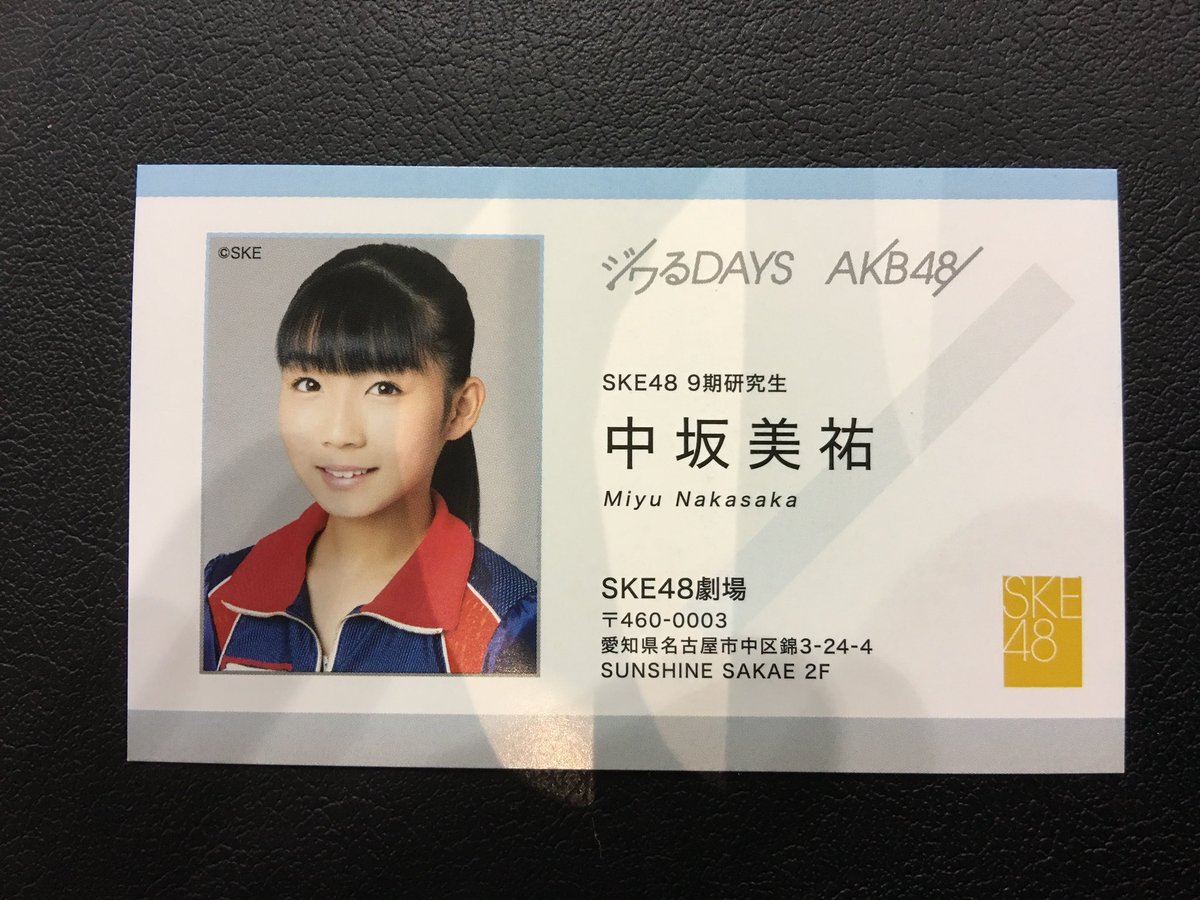 muneki_miteguy's tweet photo. 推していた子が活動自粛をしている😓
SKE48に入りたくてしょうがなかった子をオーディションの頃か���秘かに応援してた🥳
紆余曲折あってやっと研究生として加入して、握手会での名刺お渡し会で初めてお互いに自己紹介できた時は感慨深かった😄
自分の推し活としては、ここ数年は仕事の関係もあり、🎤コンサートを観る以外はセーブしてたが、彼女は真っ直ぐ真摯に向き合って自分のペースで歩を進め、やっと選抜に入った時は、正直涙をこぼした😭😭😭
自粛理由はよく知らないし詳しく詮索する気もない🤔
ただ彼女がどれだけＳＫＥへの想いが深いのかは知っている😌
ファンというのはそれだけで推しを応援できるもの😙
ずっと待ってますよ😁😁😁
また握手会等に顔を出しますね🥰
笑顔で逢いましょう😀😀😀😀😀
#中坂美祐