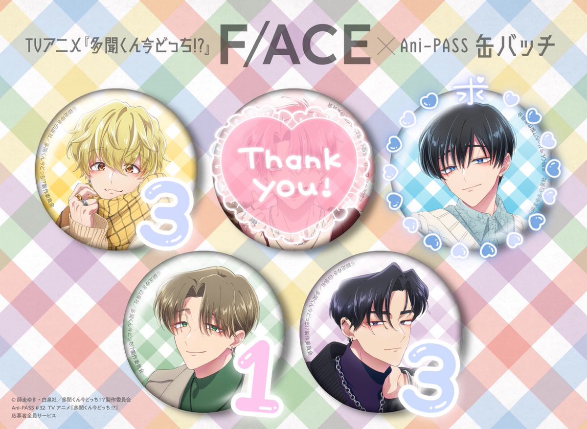 Ani-PASS アニパス #32 多聞くん今どっち！？ 応募者全員サービス 全サ