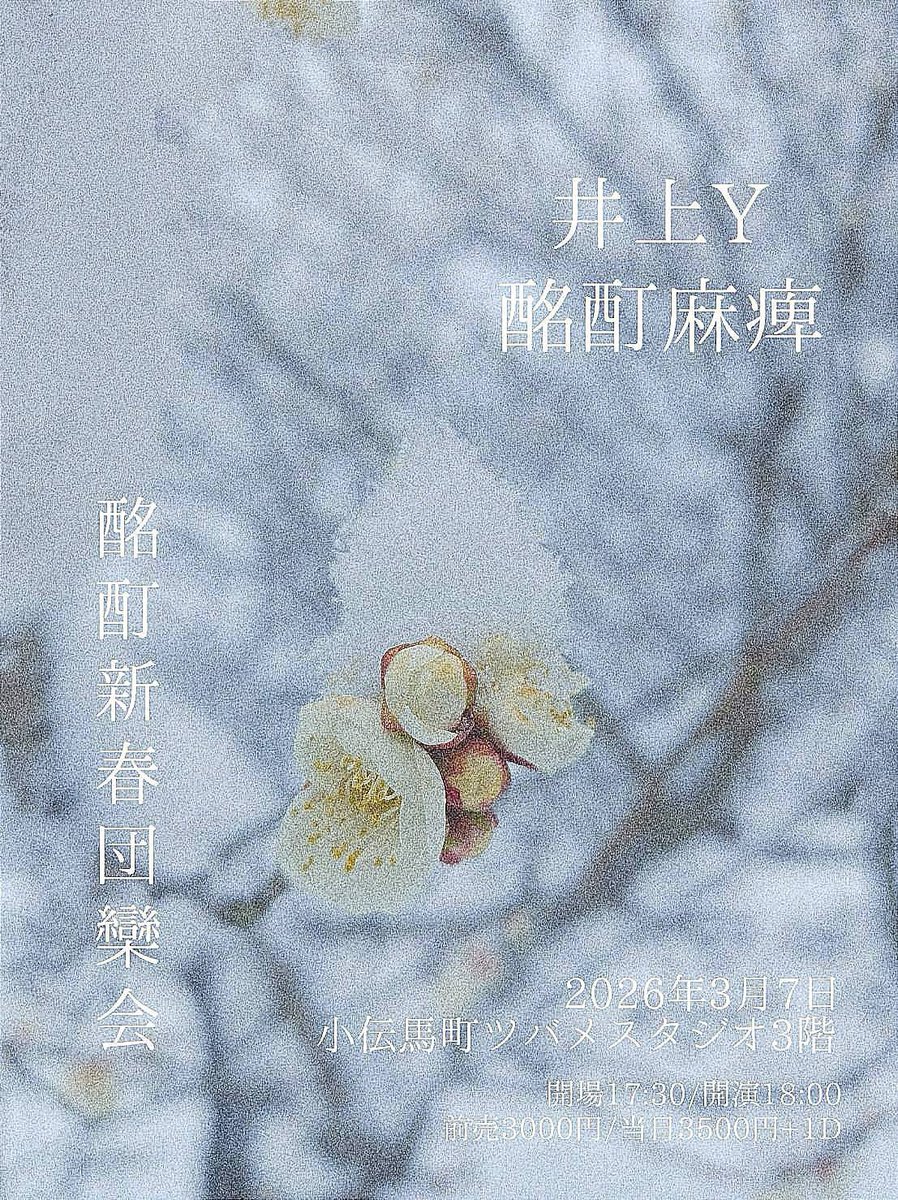 3月7日(土)
酩酊麻痺 <a href="/meiteimahi/">酩酊麻痺</a> のツーマン企画に弾き語りで出演します。
皆様どうぞ遊びにお越しを。

---------
『酩酊新春団欒会』
小伝馬町ツバメスタジオ3階

井上Y
酩酊麻痺

開場17時半/開演18時
前売 3000円 当日3500円

予約フォーム

docs.google.com/forms/d/e/1FAI…