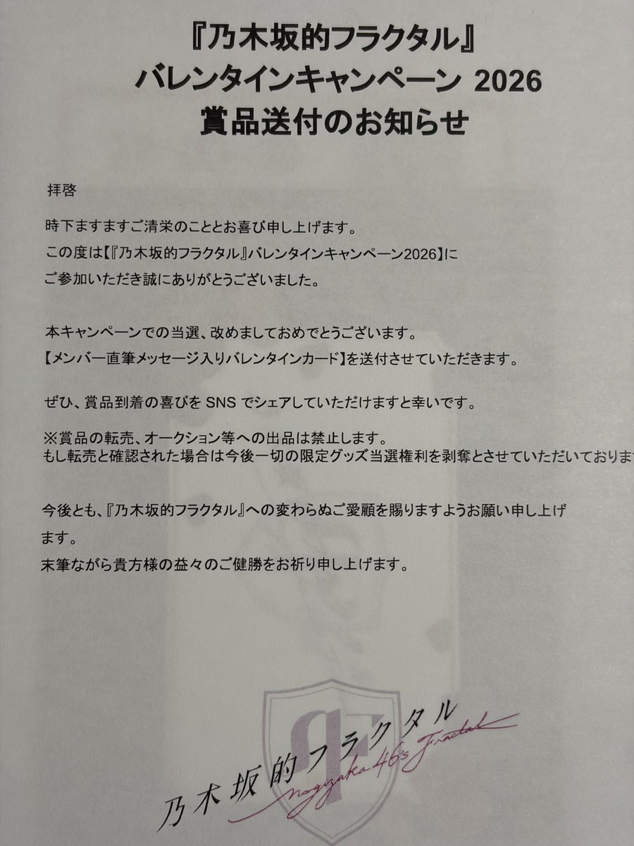 乃木坂的フラクタルさんからメンバー直筆メッセージ入りバレンタイン