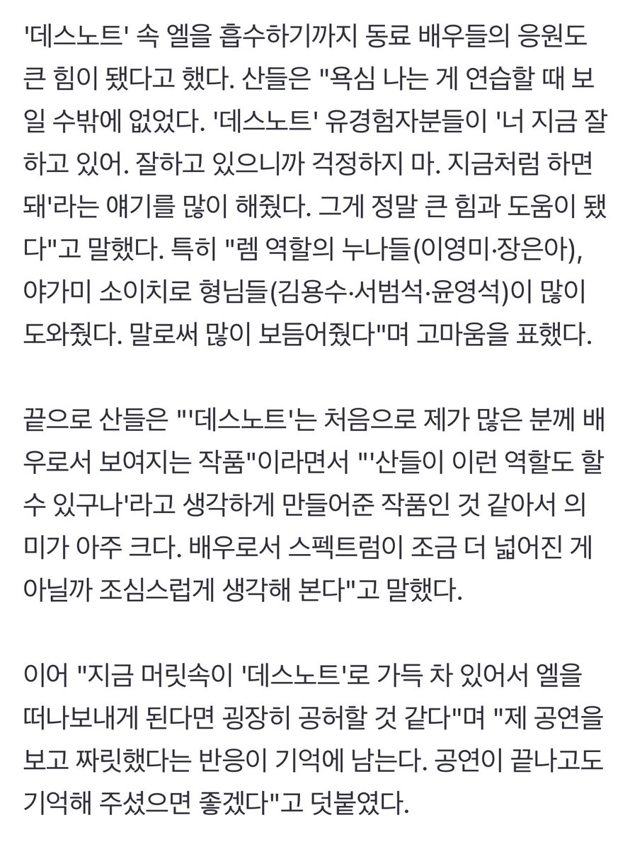 '데스노트' #산들 ＂애니 속 엘 같다는 말 좋아…난 성공한 덕후＂ [인터뷰+] (출처 : 네이버 뉴스) 

'산들이 이런 역할도 할 수 있구나'라고 생각하게 만들어준 작품인 것 같아서 의미가 아주 크다. 배우로서 스펙트럼이 조금 더 넓어진 게 아닐까 조심스럽게 생각해 본다.

naver.me/FuNLIgaU