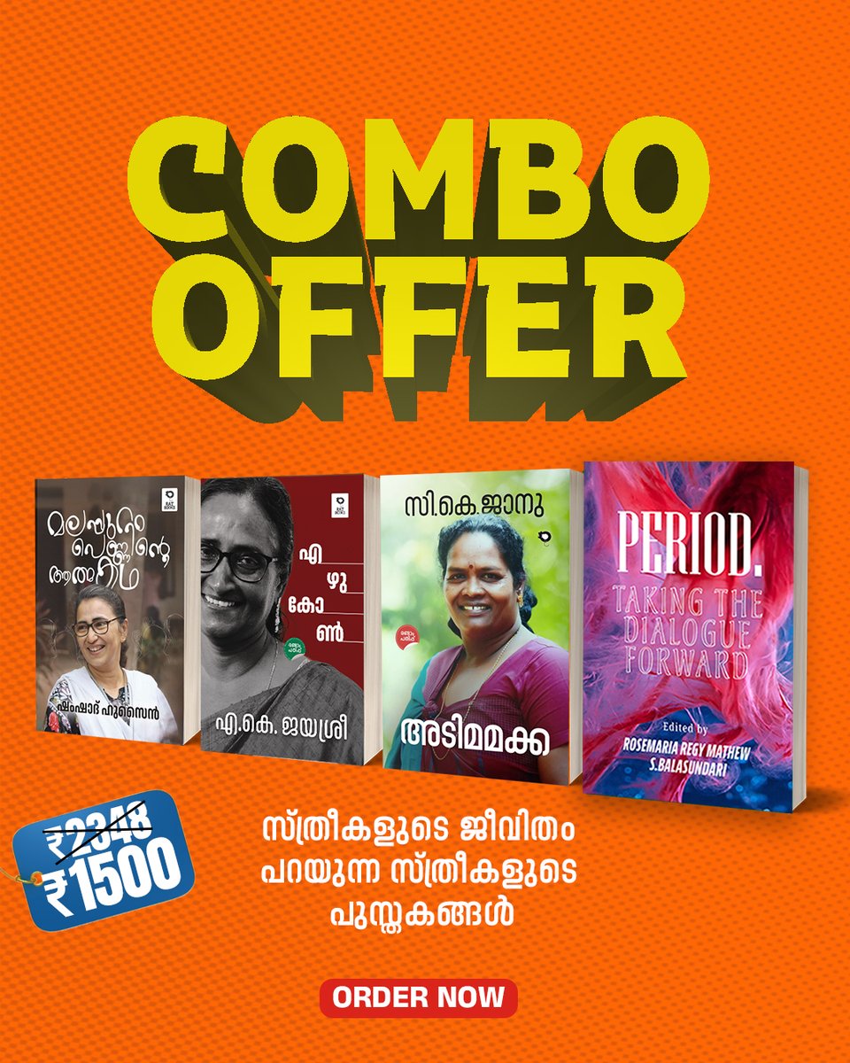 TruecopyThink's tweet image. സ്ത്രീകളുടെ ജീവിതം പറയുന്ന സ്ത്രീകളുടെ പുസ്തകങ്ങൾ

1. ഡോ.എ.കെ. ജയശ്രീ - എഴുകോണ്‍
2. സി.കെ.  ജാനു -അടിമമക്ക
3. ഡോ. ഷംഷാദ് ഹുസൈന്‍ - മലപ്പുറം പെണ്ണിന്റെ ആത്മകഥ
4. Period -  Rosemaria Regy Mathew 

ഇപ്പോൾ കോംബോ ഓഫറിൽ സ്വന്തമാക്കൂ... 

ratbooks.com/products/women…

#RATBooks #combooffer