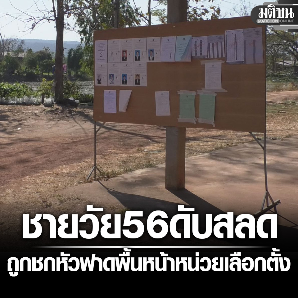 MatichonOnline's tweet image. ญาติขอความเป็นธรรม ชายวัย56 ถูกรปภ.หน่วยเลือกตั้ง ชกล้มหัวฟาดพื้น เลือดคลั่งในสมองดับสลด

#มติชนออนไลน์