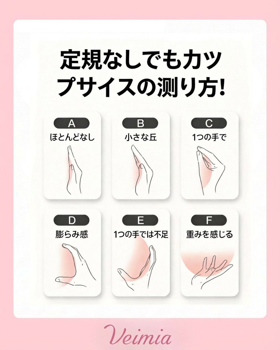 メジャーがなくてもOK？👀

手のひらでわかる
カップサイズの目安ガイド✋✨
A？B？C？それとも…？

あくまで参考だけど、
「だいたいこれくらいかも？」の
ヒントにどうぞ🤍

あなたはどのタイプでしたか？💭