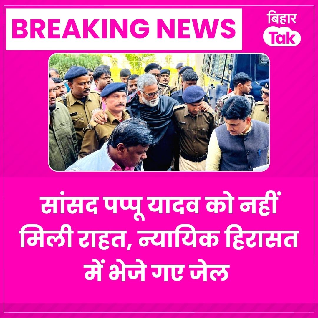 BiharTakChannel's tweet image. सांसद पप्पू यादव को नहीं मिली राहत, न्यायिक हिरासत में भेजे गए जेल 

#PappuYadav #Breaking
