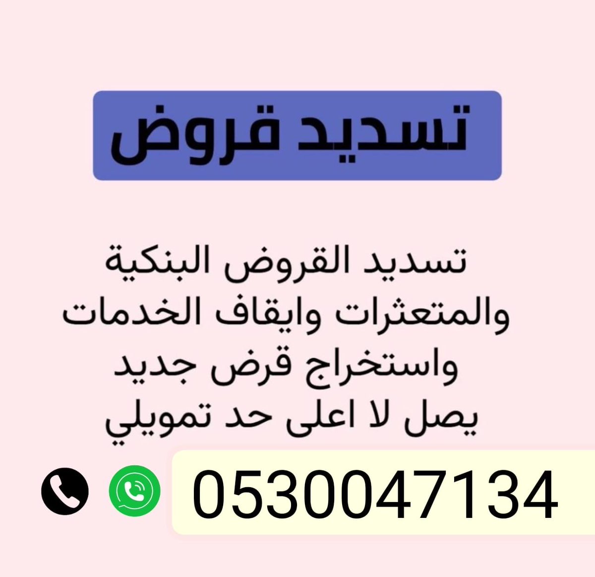 تسديد قروض 🔆 tweet media