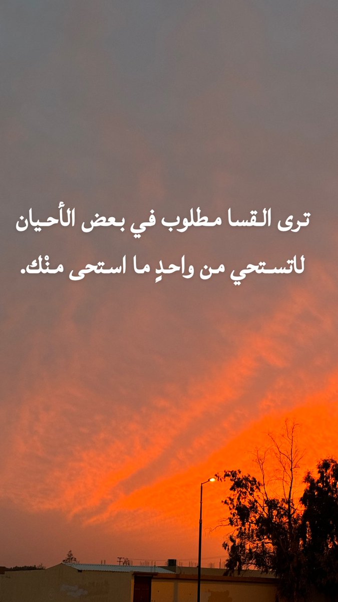 ترى القسا مطلوب في بعض الأحيان
                         لاتستحي من واحدٍ ما استحى منْك.