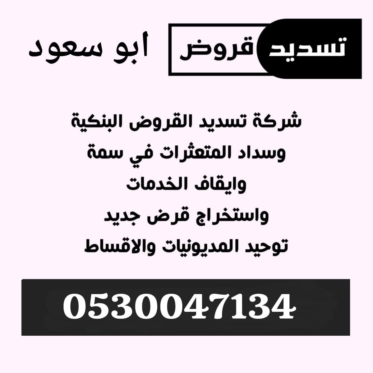 تسديد قروض 🔆 tweet media