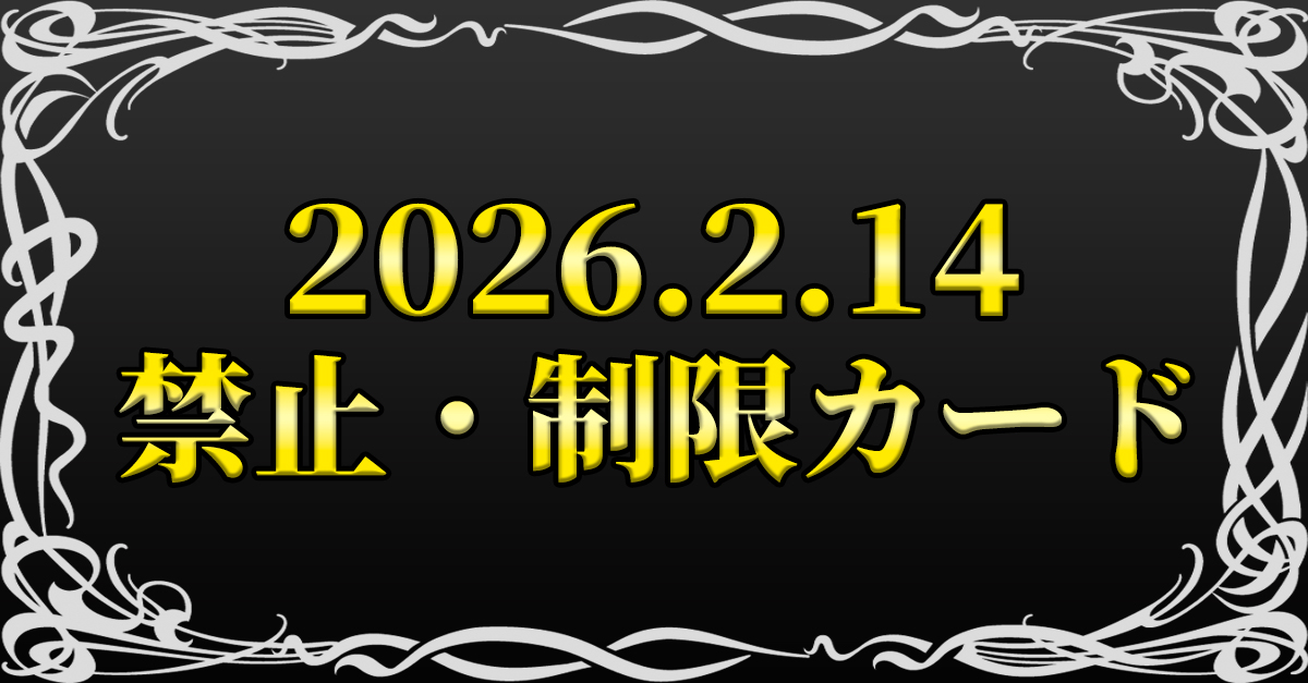 お知らせ】 本日(2/14)より禁止・制限カードが更新となります。 本日