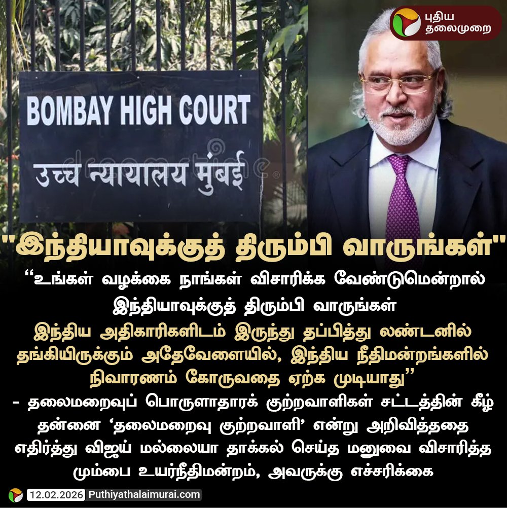PttvNewsX's tweet image. "இந்தியாவுக்குத் திரும்பி வாருங்கள்"

#VijayMallya | #FugitivesAct | #BombayHC