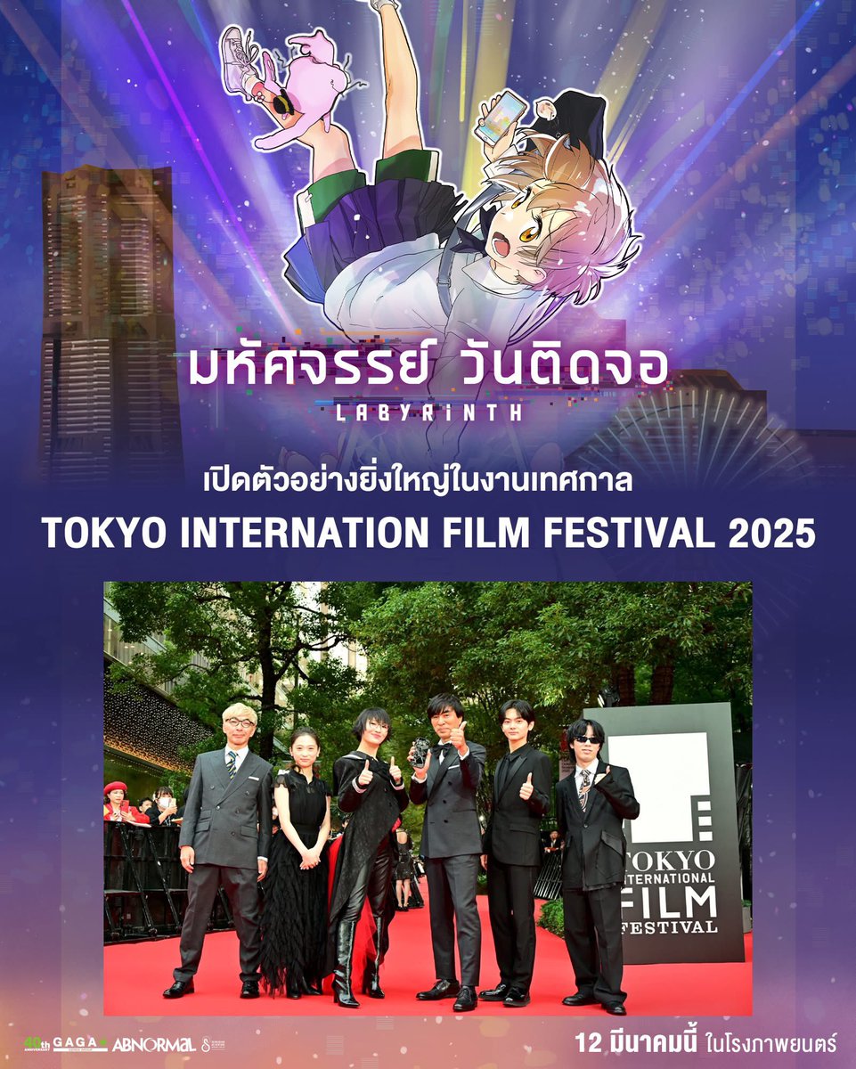 โลกในจอพาไปได้ไกลกว่าที่คิด 
แอนิเมชันที่เปิดตัวอย่างยิ่งใหญ่ 
บนเวที Tokyo Internation Film Festival 2025

เตรียมพบกับ
LABYRINTH : มหัศจรรย์ วันติดจอ 
12 มีนาคมนี้ในโรงภาพยนตร์ 

#LabyrinthTH #มหัศจรรย์วันติดจอ 
#ฉายแสงแอดเวนเจอร์ #Shinesaengadventure