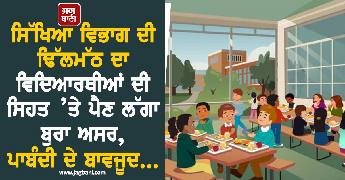 JagbaniOnline's tweet image. ਸਿੱਖਿਆ ਵਿਭਾਗ ਦੀ ਢਿੱਲਮੱਠ ਕਾਰਨ ਜ਼ਿਲ੍ਹਾ ਅੰਮ੍ਰਿਤਸਰ ਦੇ ਕਈ ਸਰਕਾਰੀ ਅਤੇ ਪ੍ਰਾਈਵੇਟ ਸਕੂਲਾਂ ਵਿਚ ਪਾਬੰਦੀ ਦੇ ਬਾਵਜੂਦ ਕੰਟੀਨਾਂ ਅੰਦਰ ਜੰਕ ਫੂਡ ਦੀ ਖੁੱਲ੍ਹੇਆਮ ਵਿਕਰੀ ਕੀਤੀ ਜਾ ਰਹੀ ਹੈ। ਜੰਕ ਫੂਡ ਦੇ ਲਗਾਤਾਰ ਸੇਵਨ ਨਾਲ ਜਿੱਥੇ ਵਿਦਿਆਰਥੀਆਂ ਨੂੰ ਕਈ ਕਿਸਮ ਦੀਆਂ ਅੰਦਰੂਨੀ ਬੀਮਾਰੀਆਂ ਘੇਰ ਰਹੀਆਂ ਹਨ, 
#educationdepartment #negative