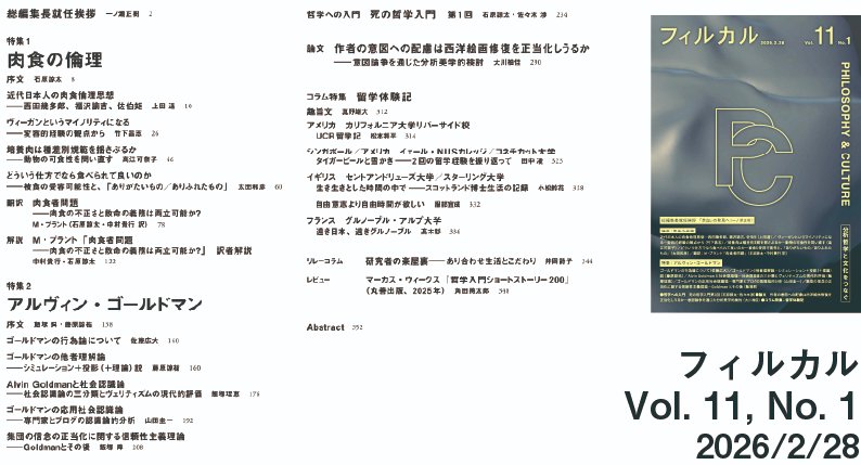 philcul_pub's tweet photo. 【フィルカル Vol. 11, No. 1 2/28発売】
特集「肉食の倫理」：ヴィーガンや培養肉、カニバリズムなどの観点から食文化を論じます。

特集「A・ゴールドマン」：現代認識論の草分け的存在として知られるゴールドマンの幅広い仕事を一挙に紹介。

新連載「死の哲学入門」、絵画修復論も掲載。 https://t.co/bJVH4CGxSQ