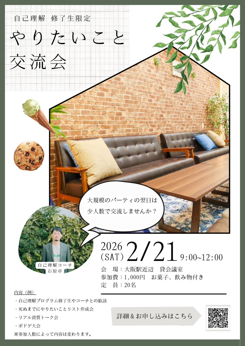 【イベントのお知らせ＆拡散希望🙇‍♂️】
自己理解プログラム修了生懇親会in大阪が2/20(金)に公式開催されます。
「まったり話したい」って人のために、翌日にイベント企画しました！

宿泊予定の人も多いと思うし、せっかく大阪来たのに1イベントで帰るなんて勿体ない！