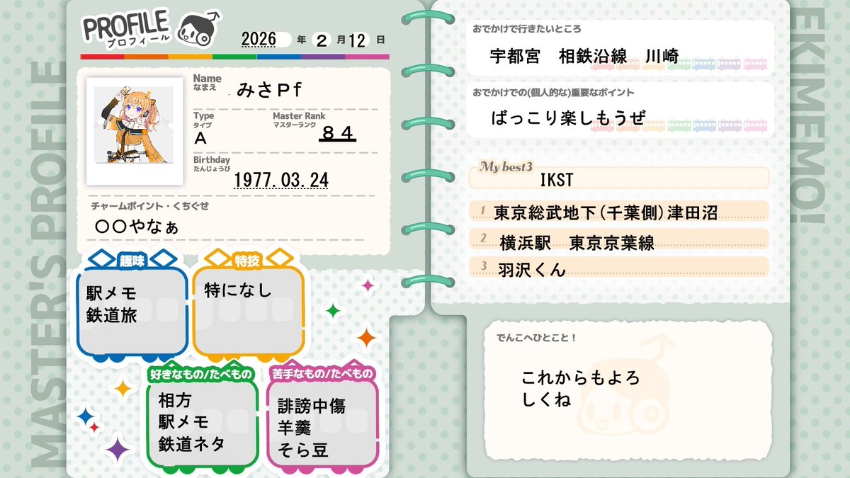 駅メモプロフィール帳