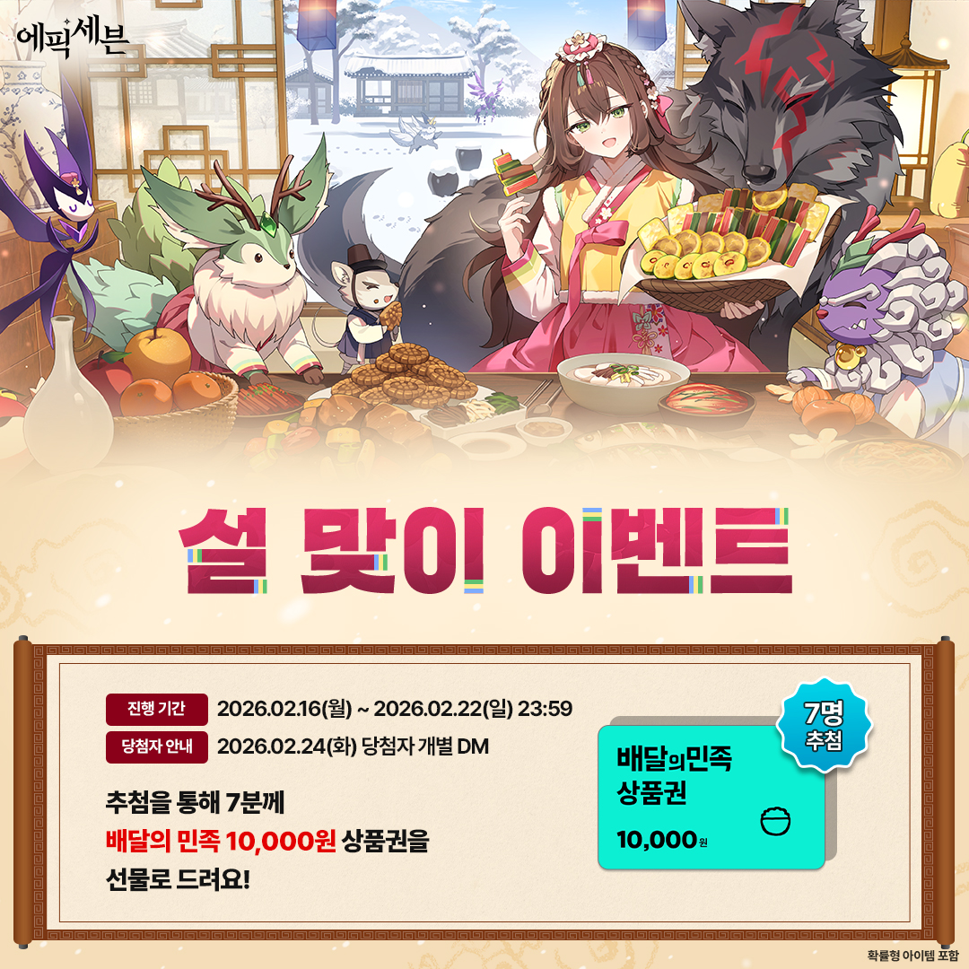 🌟 #설날 맞이 이벤트 🌟
※ 인게임 확률형 아이템 포함

계승자님, 새해 복 많이 받으세요!

추첨을 통해 7분께
#배달의민족 10,000원 상품권을
선물해 드릴게요!🎁

📌참여 방법
① <a href="/Epic7Twt/">에픽세븐</a> #팔로우
② 본 게시글 리포스트 (#RT #RP)🔄

📅 진행 기간
2/16(월) ~ 2/22(일) 23:59

✅당첨자 안내