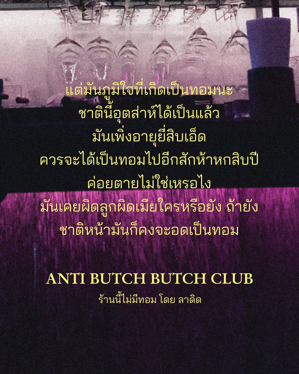 ภูมิใจเถิดที่เกิดเป็นทอม ✨ 
ทอม ศาสนา และการตีความ 🙏🏻

#AntiButchButchClub ร้านนี้ไม่มีทอม ❤️‍🔥

ลงจบแล้ว รีบอ่านก่อนเริ่มขาย เพราะมันจะปิดตอนบางส่วน

readawrite.com/a/6dea6816ee43…