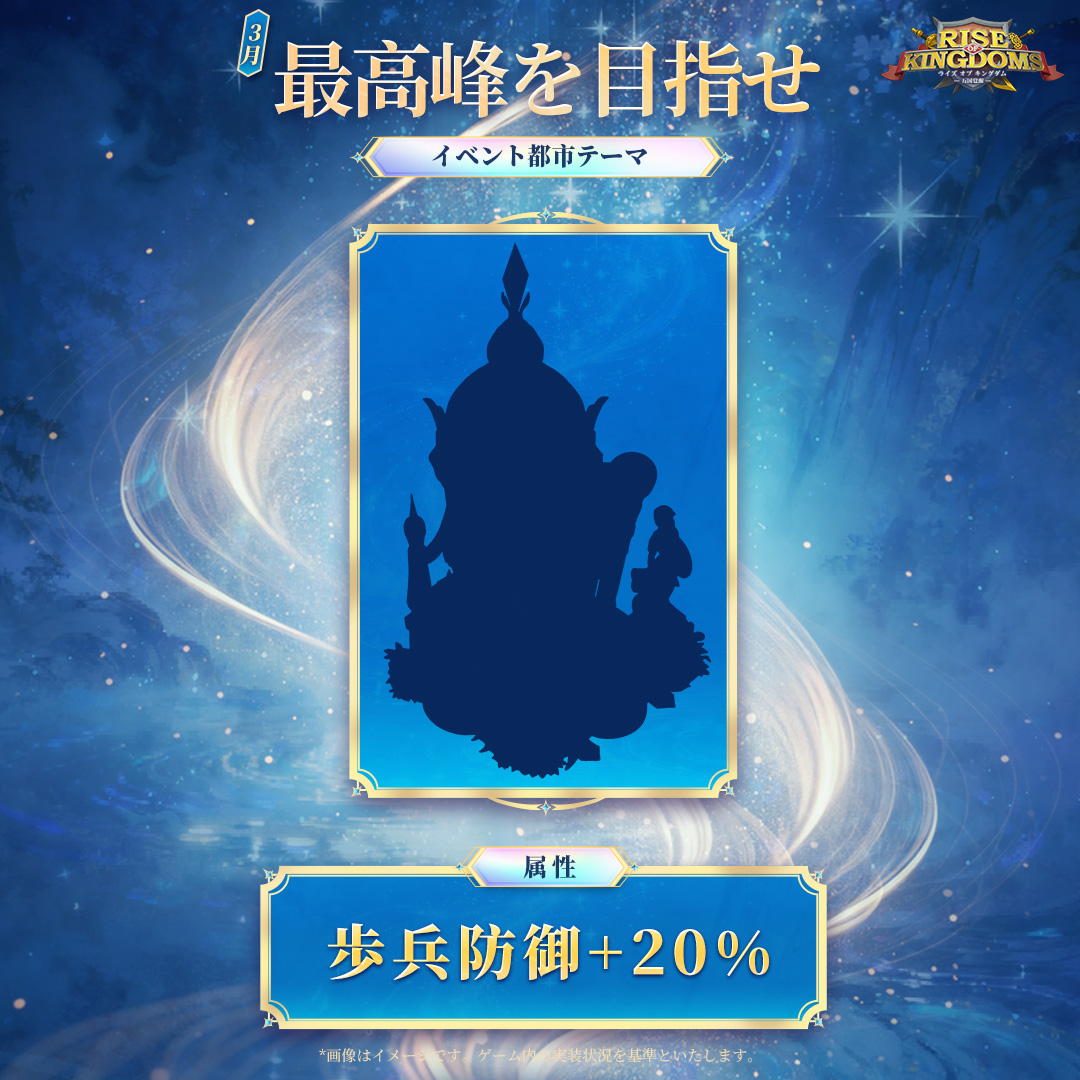 RoK_Japan's tweet image. 【イベント予告】

 「最高峰を目指せ」イベント、もうすぐ開幕！
今回の属性は「歩兵防御＋20％」！
 
新しい都市テーマをゲットするチャンス！

#ライキン