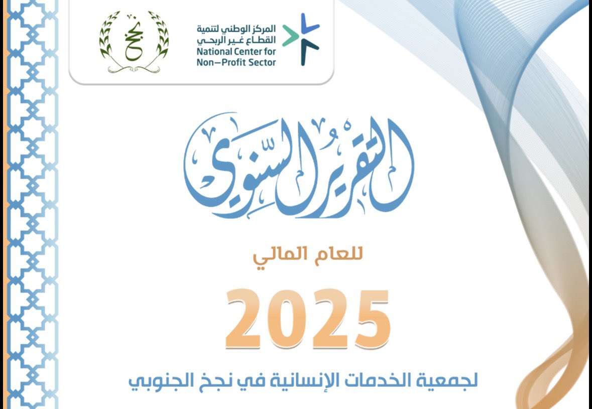 التقرير السنوي لأنشطة وبرامج جمعية الخدمات الإنسانية في نجخ الجنوبي خلال العام 2025م 

drive.google.com/file/d/16JYhIy…