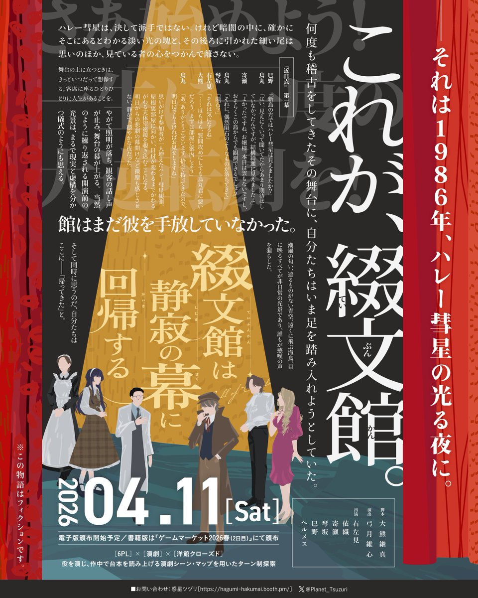 🌠#惑星ツヅリシナリオ 予告🌠

クトゥルフ神話TRPG
『綴文館は静寂の幕に回帰する』

📖【6PL（+KPC）】×【演劇】×【洋館クローズド】
📖12時間前後（ボイセ）／新規継続不問
📖4/11【データ版】＆ 5/24ゲムマ春【書籍版】

さあ始めよう！　一生に一度の大逆転劇を！