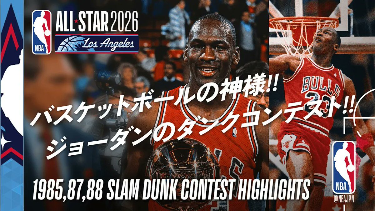 オールスター名場面?】 マイケル・ジョーダンの3年分をイッキ見 