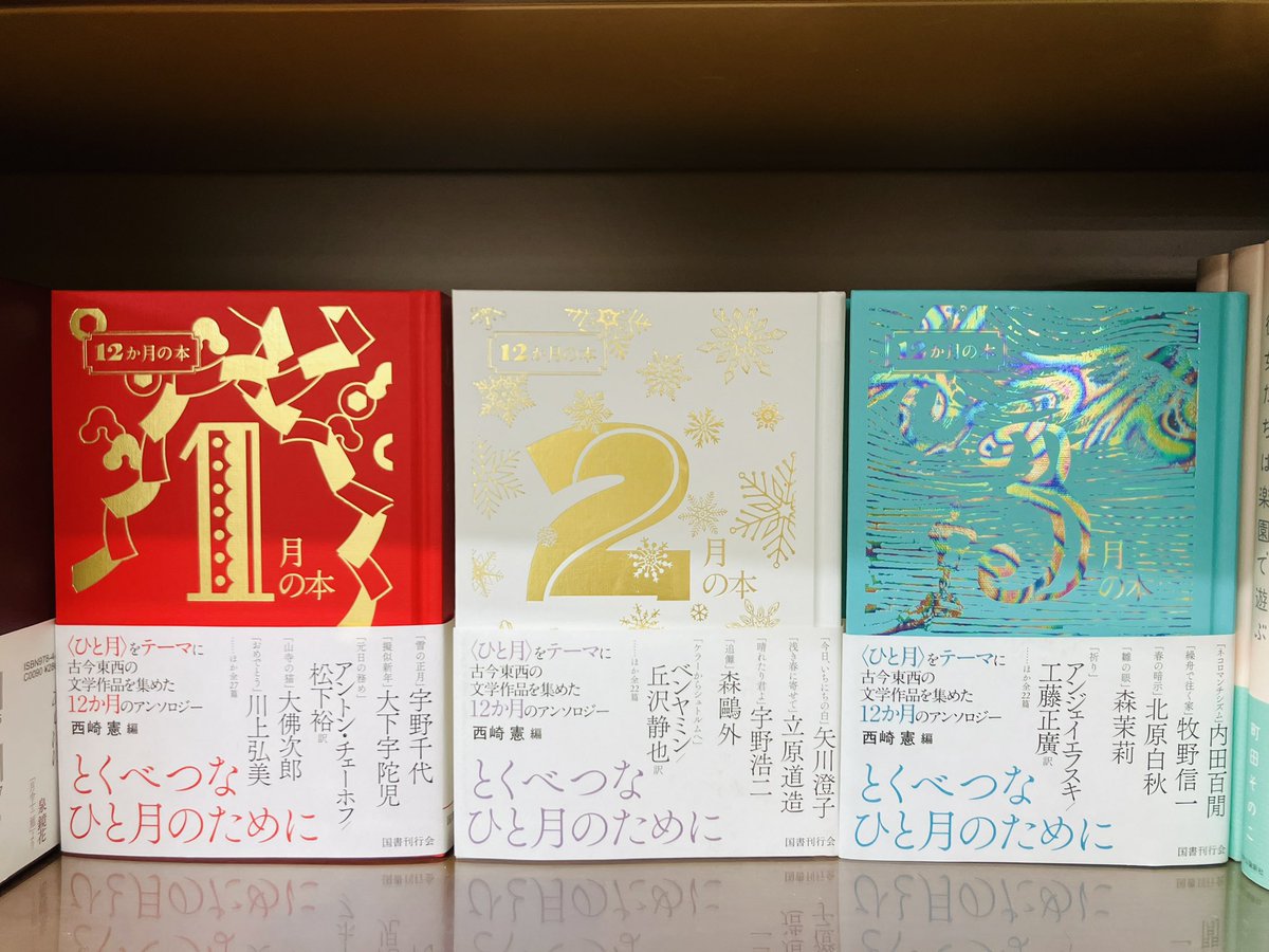 昨年春から発刊されていた西崎憲さん編の「12か月の本」（国書刊行会