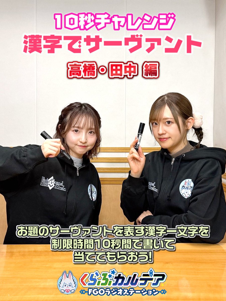 #FGOラジオ ショート動画を更新📻

『第140回　10秒チャレンジ漢字でサーヴァント　高橋・田中編』
YouTube→youtube.com/shorts/2BQqf4_…
TikTok→tiktok.com/@fgoproject/vi…

お題のサーヴァントを表す漢字一字を書いて当ててもらう企画の第2弾！

#FGO #くらぶカルデア #高橋李依 #田中美海 #大久保瑠美