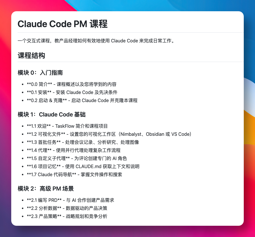 产品经理每天要处理大量会议记录、用户研究、数据分析，还要写需求文档、做竞品分析，光靠手工整理，效率实在跟不上。

最近在 GitHub 上发现 Claude Code PM Course 这个开源课程，专门教产品经理如何用 Claude Code 提升日常工作效率。
