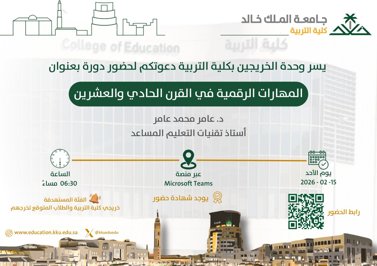 kkueduedu's tweet photo. تعلن #وحدة_الخريجين بـ #كلية_التربية عن دورة تدريبية بعنوان: المهارات الرقمية في القرن الحادي والعشرين، يقدمها سعادة د. عامر محمد عامر ؛ عضو هيئة التدريس بقسم التعليم والتعلم، وذلك يوم الأحد الموافق 2026/2/15 الساعة 6:30 مساء.
#جامعة_الملك_خالد
رابط الحضور
https://t.co/byUkCcmHWL https://t.co/imDbDSDN1O
