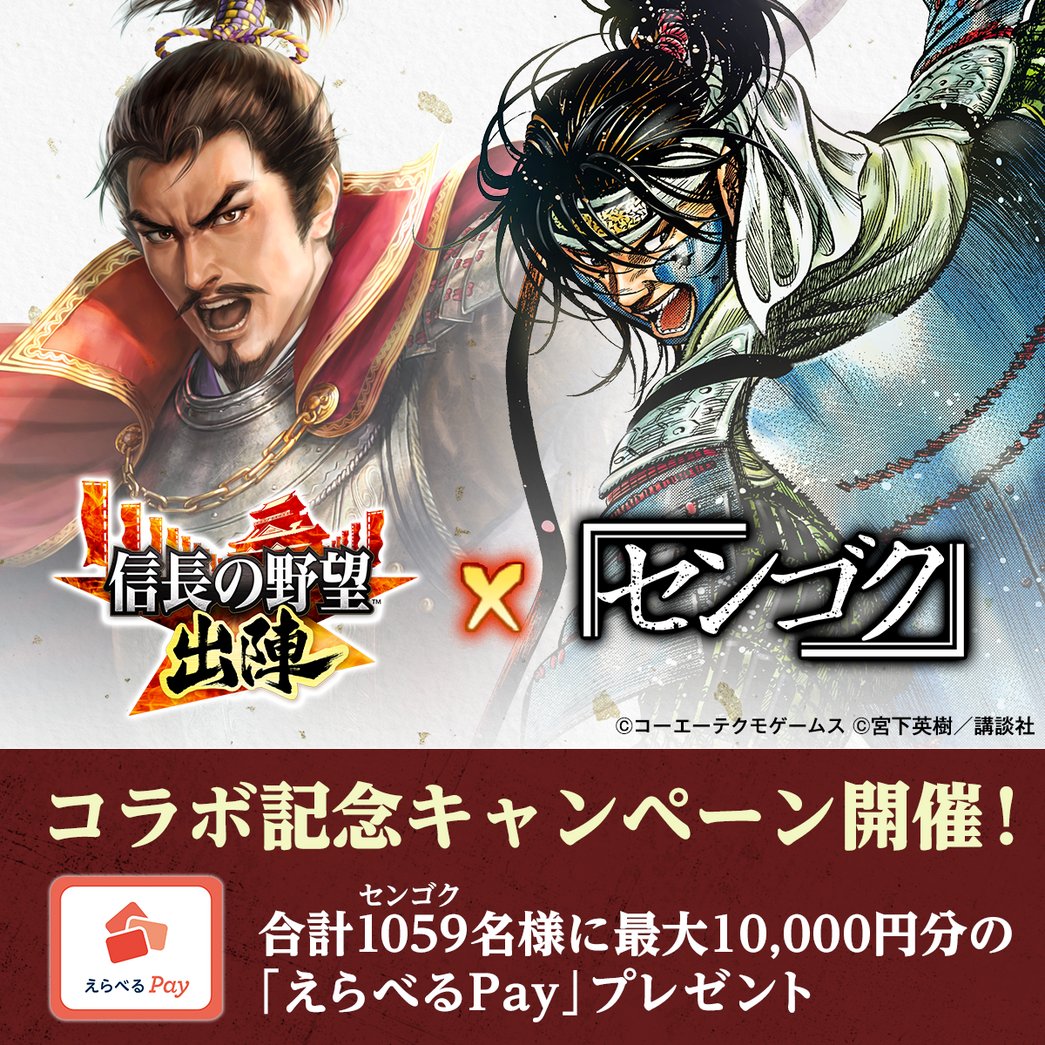 ＼ #センゴク　×　#信長出陣　コラボキャンペーン／

コラボを記念して最大10,000円分のえらべるPayが合計1059（センゴク）名に当たる！

＜応募方法＞2/25まで
① <a href="/nobu_shutsujin/">戦国ウォークゲーム『信長の野望 出陣』公式</a> をフォロー
②本ポストをRP
③↓結果を確認
 present.social-camp.com/nobu_shutsujin…