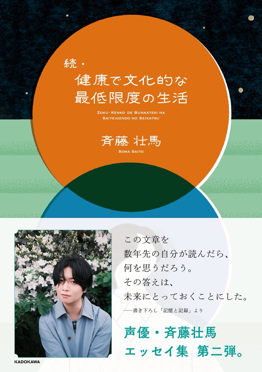 voice_newtype's tweet photo. ＼＼✨いよいよ明日✨／／

#斉藤壮馬 さんの書籍📚

「続・健康で文化的な最低限度の生活」

【２月１３日（金）】発売です！

連載エッセイのほか撮り下ろし写真も収録
みなさまお楽しみに🎁

各店舗の購入者特典はこちらをチェック🗒️
✅https://t.co/eeCvwsafpB https://t.co/BLqRGsphWX