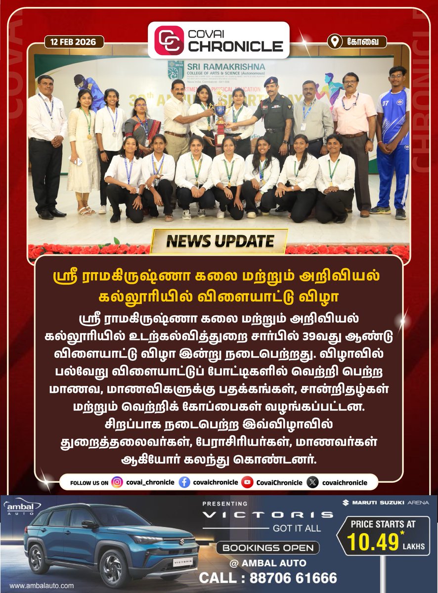 ஸ்ரீ ராமகிருஷ்ணா கலை மற்றும் அறிவியல் கல்லூரியில் 39வது ஆண்டு விளையாட்டு விழா ! #sriramakrishnacollege #college #educaton #artscollege #collegestudent #tamilnadu #coimbatore #ccnews #covainews