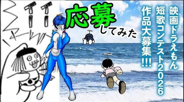 近々アップします。 映画ドラえもん短歌コンテストに送った全作品を
