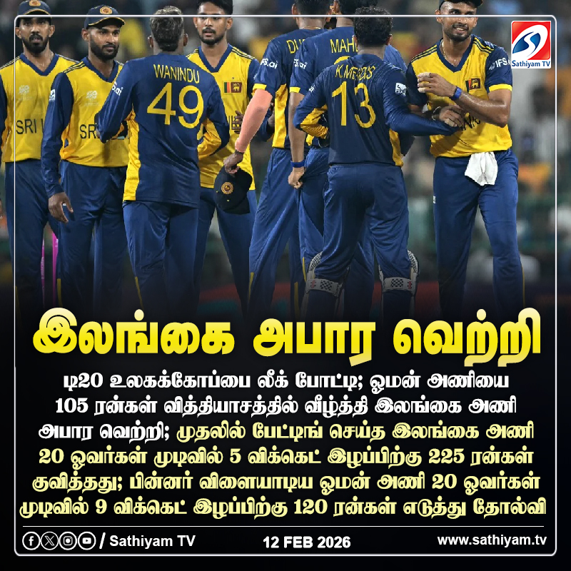 sathiyamnews's tweet photo. டி20 உலகக்கோப்பை லீக் போட்டி; ஓமன் அணியை 105 ரன்கள் வித்தியாசத்தில் வீழ்த்தி இலங்கை அணி அபார வெற்றி
#sathiyamtv #sathiyamnews #T20WorldCup2026 #SLvsOman #CricketNews https://t.co/cYmOOe50Lt
