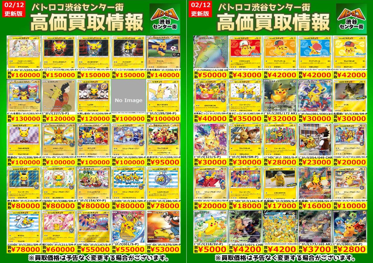 買取情報】 #ポケカ ⚡ピカチュウの買取表を更新いたしました
