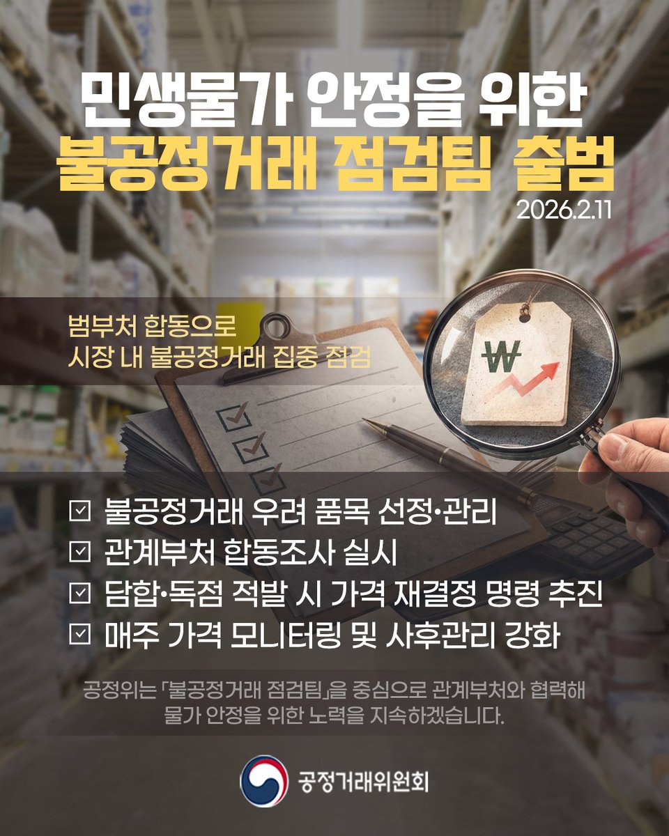 kftcnews's tweet photo. 📢 민생물가 안정을 위한 불공정거래 집중 점검

2월 11일부터 범부처 합동 점검을 시작합니다. 

민생물가 특별관리 TF 산하에
「불공정거래 점검팀」을 출범하고,
우려 품목 선정·모니터링 및 합동 조사를 추진합니다. 

담합·독점 등 위법행위 적발 시
가격 재결정 명령 등 가용수단을 총동원합니다. 

공정위는 관계부처와 협력해
실효성 있는 물가 안정 방안을 추진하겠습니다.

#공정위 #불공정거래점검팀 #민생  #범부처합동 #시장점검
#민생_밀접_분야_공정경쟁_확산