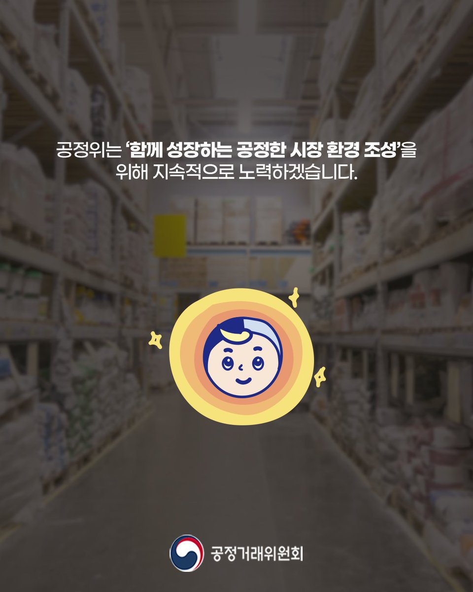 kftcnews's tweet photo. 📢 민생물가 안정을 위한 불공정거래 집중 점검

2월 11일부터 범부처 합동 점검을 시작합니다. 

민생물가 특별관리 TF 산하에
「불공정거래 점검팀」을 출범하고,
우려 품목 선정·모니터링 및 합동 조사를 추진합니다. 

담합·독점 등 위법행위 적발 시
가격 재결정 명령 등 가용수단을 총동원합니다. 

공정위는 관계부처와 협력해
실효성 있는 물가 안정 방안을 추진하겠습니다.

#공정위 #불공정거래점검팀 #민생  #범부처합동 #시장점검
#민생_밀접_분야_공정경쟁_확산