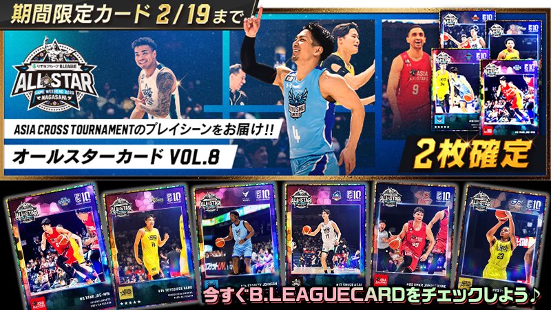 Bリーグカード　オールスター B.LEAGUE CARDに「オールスター vol.8カード」が登場！ 1/16(金)に開催