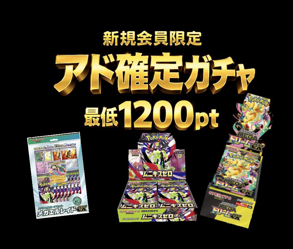 新規会員限定のアド確定ガチャもあります！
低額で負け無しでBOX当ててください❣️
