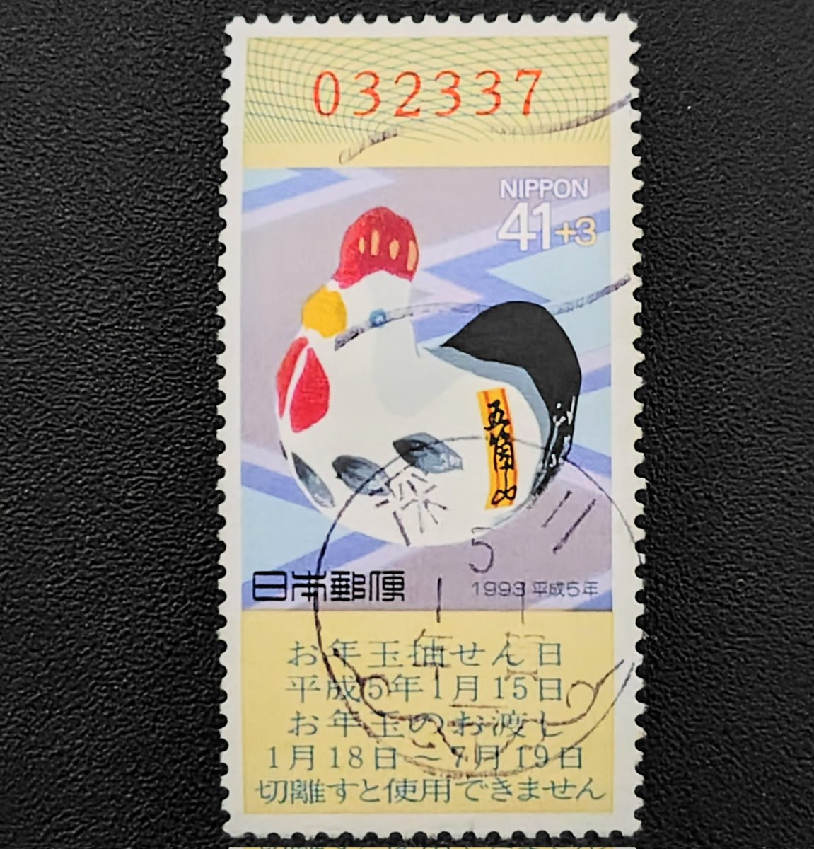 切手消印トピック】 深川5.1.1年賀機械印 ヤフオク無競争品🐾 本来は