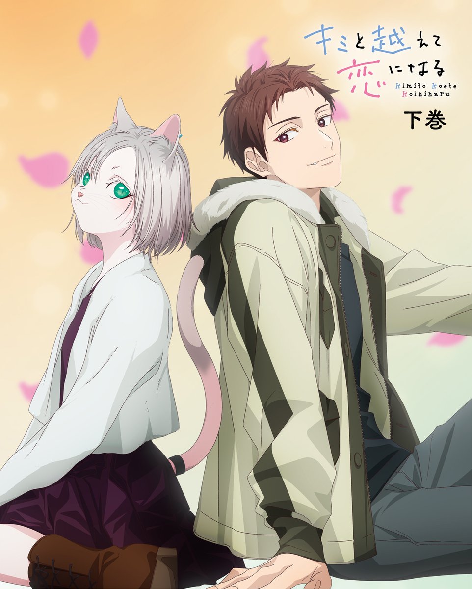 キミと越えて恋になる｜キミ越え【公式】 (@kimikoe_news) / Posts / X