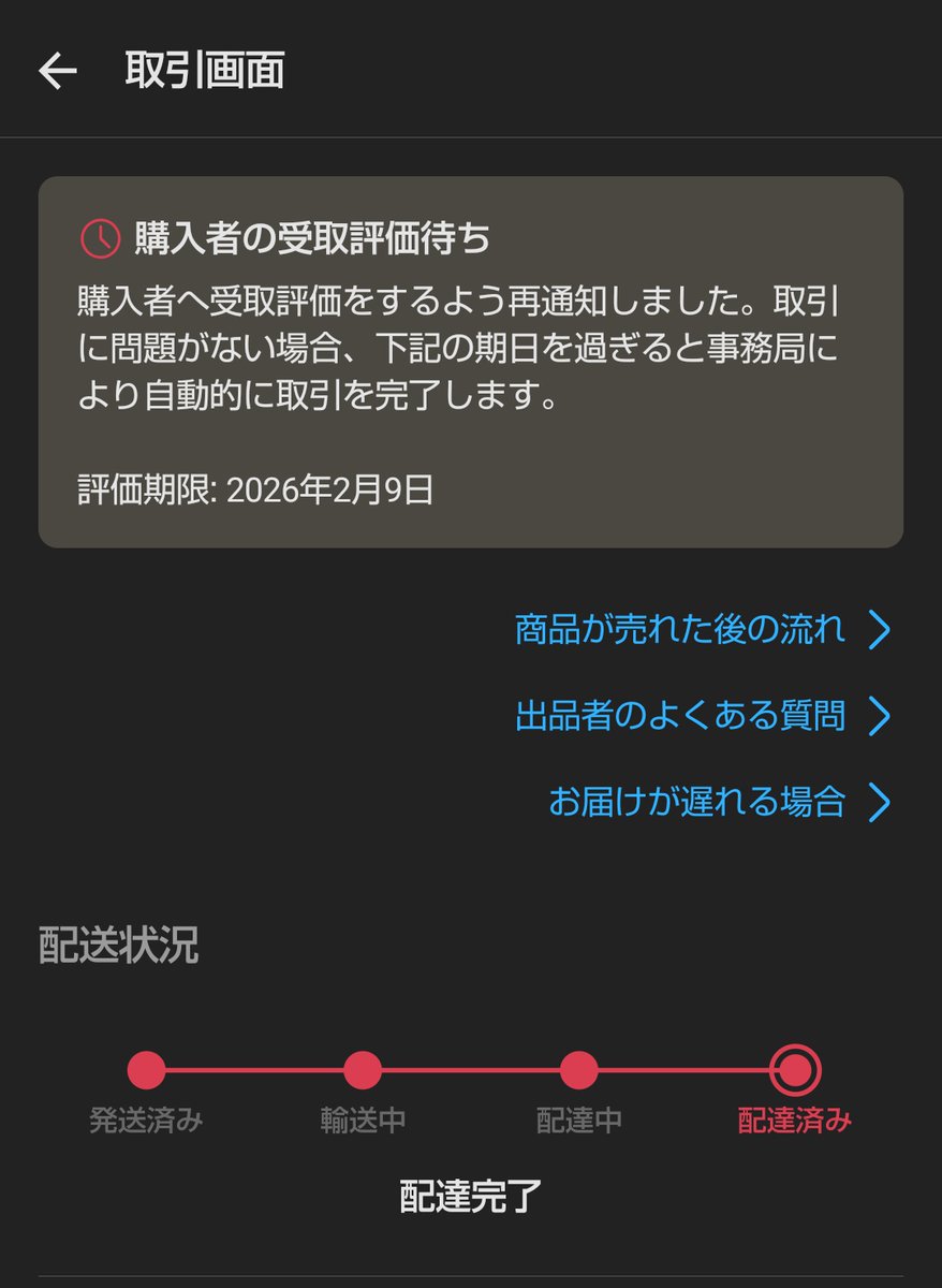 初めてメルカリで評価してもらない案件発動🥲 評価期限も過ぎてるのに