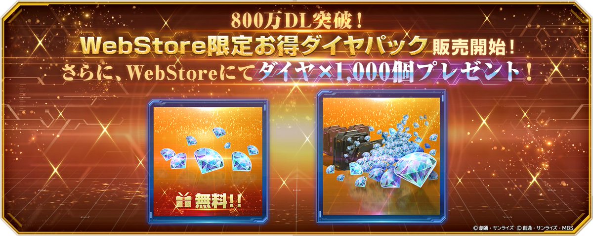 ◤━━━━━━
SDガンダム #ジージェネエターナル
800万DL突破！Web Storeにて「ダイヤ1,000個」プレゼント！
━━━━━━━◢
「SDガンダム ジージェネレーション エターナル」800万ダウンロード達成を記念して、Web