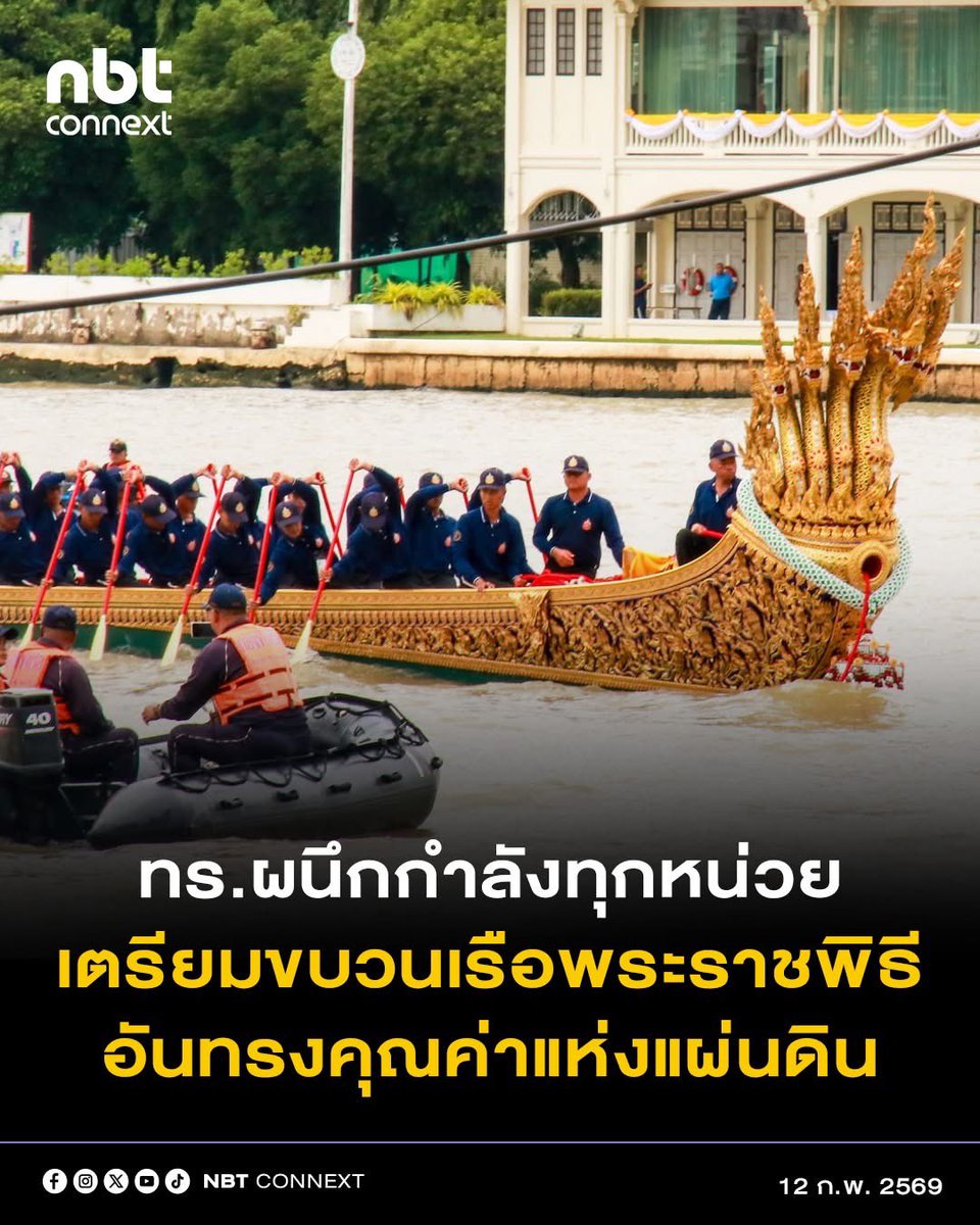 ข่าวดี .. รอชมเรือพระราชพิธี 

ทัพเรือ เตรียมพร้อมจัดขบวนพยุหยาตราทางชลมารค  2569 “พระราชพิธีมหามงคลเฉลิมพระชนมพรรษา 4 รอบ สมเด็จพระนางเจ้าฯ พระบรมราชินี”

พลเรือโท รัตนะ  เรืองรุ่ง รองเสนาธิการทหารเรือ (สายงานกำลังพล) ประธานคณะกรรมการเตรียมความพร้อมขบวนเรือพระราชพิธี และ